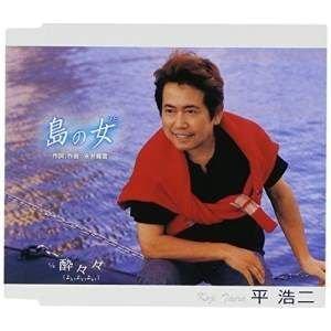 CD/平浩二/島の女 C/W酔々々(よいよいよい)