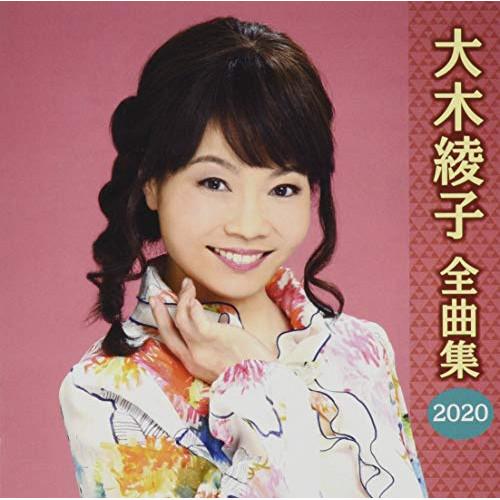 CD/大木綾子/大木綾子 全曲集2020