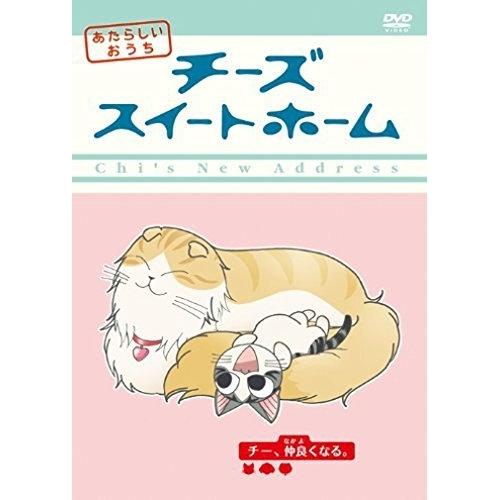 DVD/TVアニメ/チーズスイートホーム あたらしいおうち home made movie3 「チー...