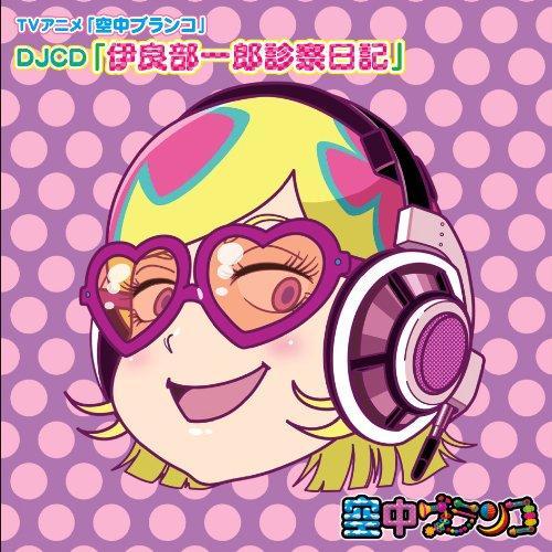 CD/ラジオCD/TVアニメ「空中ブランコ」DJCD「伊良部一郎診察日記」【Pアップ