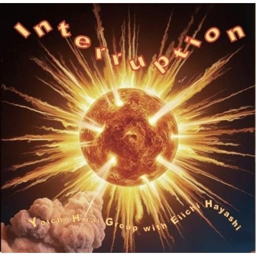 【取寄商品】CD/平井庸一グループ+林栄一/Interruption