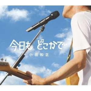 CD/小田和正/今日も どこかで