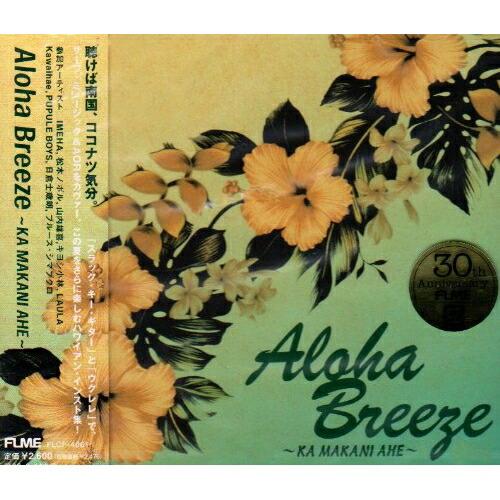 CD/オムニバス/Aloha Breeze 〜KA MAKANI AHE〜【Pアップ