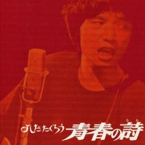 CD/よしだたくろう/青春の詩 (紙ジャケット) (廉価盤)