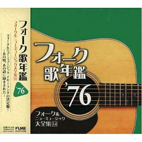 CD/オムニバス/フォーク歌年鑑 &apos;76 フォーク&amp;ニューミュージック大全集 14【Pアップ