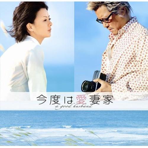 CD/めいなCo./オリジナル・サウンドトラック 今度は愛妻家【Pアップ