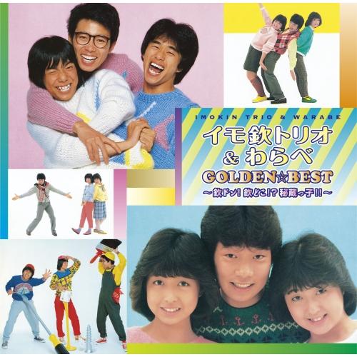 CD/イモ欽トリオ&amp;わらべ/ゴールデン☆ベスト イモ欽トリオ&amp;わらべ 〜欽ドン!欽どこ!?秘蔵っ子!...