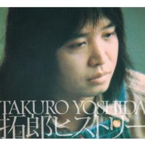 ソニーミュージック（Sony Music） 新品 吉田拓郎 ベスト・ヒット (CD