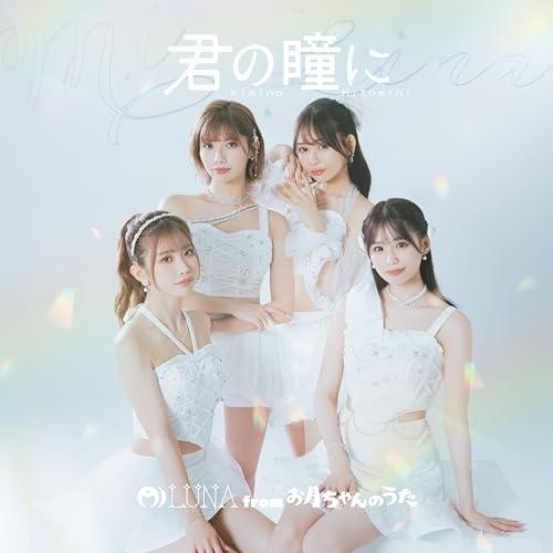 【取寄商品】CD/Mi LUNA from お月ちゃんのうた/君の瞳に (GS ver.)