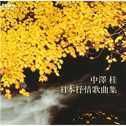 【取寄商品】CD/中沢桂/日本抒情歌曲集