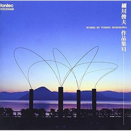 CD/オムニバス/バビロンの流れのほとりにて 細川俊夫作品集 音宇宙VI