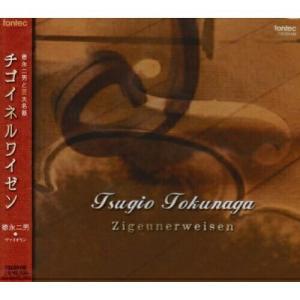 CD/徳永二男/徳永二男と三大名器 チゴイネルワ...の商品画像