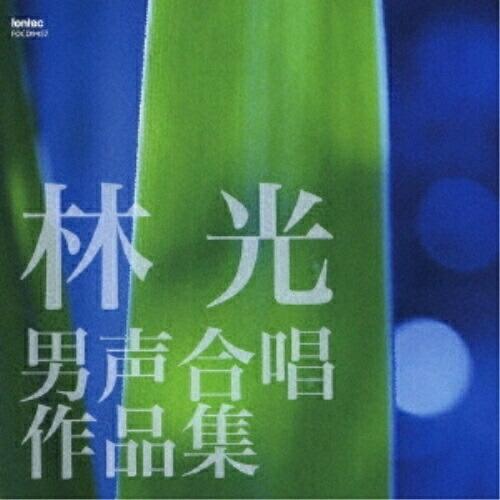 CD/オムニバス/林光 男声合唱作品集 (ライナーノーツ)【Pアップ