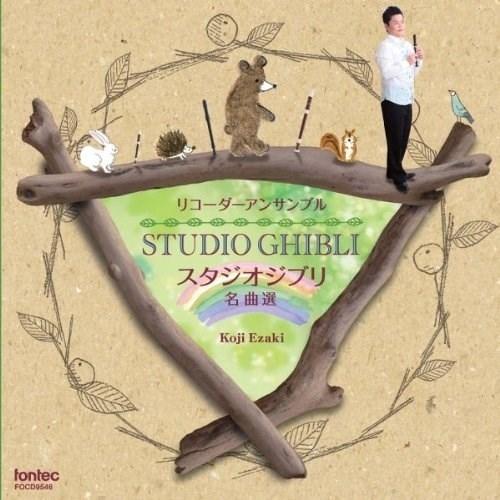 CD/江崎浩司/リコーダーアンサンブル STUDIO GHIBLI スタジオジブリ 名曲選