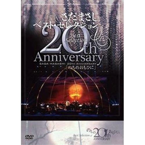 DVD/さだまさし/さだまさし 20th AnniversaryBestSelection「のちのお...