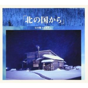 CD/さだまさし/「北の国から」 完全盤｜surpriseflower