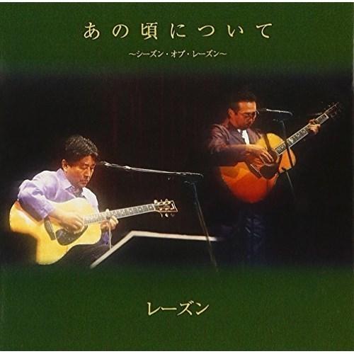 CD/レーズン/あの頃について〜シーズン・オブ・レーズン〜 (書き下ろし解説付歌詩集) (プライス・...