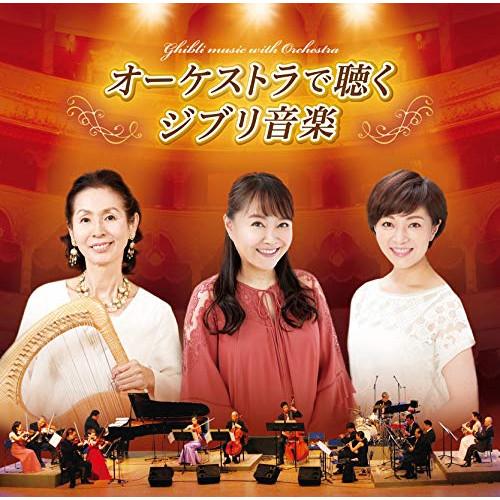 CD/井上あずみ/木村弓/本名陽子/N響団友オーケストラ/オーケストラで聴くジブリ音楽