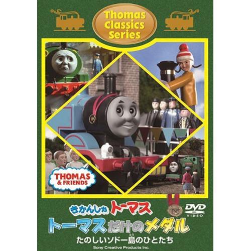 DVD/キッズ/きかんしゃトーマス クラシックシリーズ トーマスだけのメダル【Pアップ