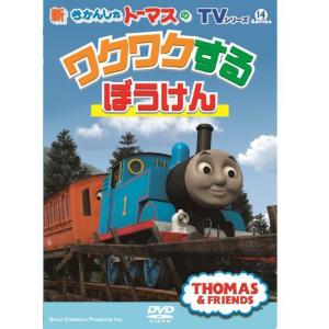 DVD/キッズ/TVシリーズ 新きかんしゃトーマス トーマスのワクワクするぼうけん