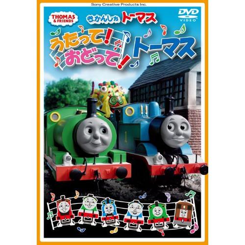 DVD/キッズ/うたって!おどって!トーマス