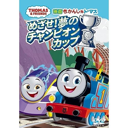 DVD/キッズ/映画 きかんしゃトーマス めざせ!夢のチャンピオンカップ【Pアップ