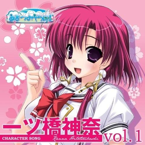 CD/桜川未央/PCゲーム「あまつみそらに!」キャラクターソング Vol.1 一ツ橋神奈