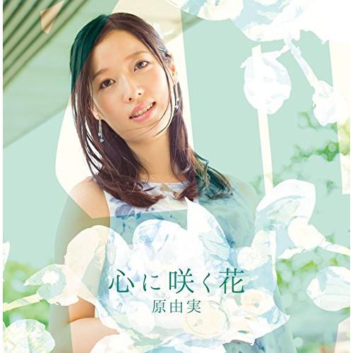 CD/原由実/心に咲く花 (通常盤)