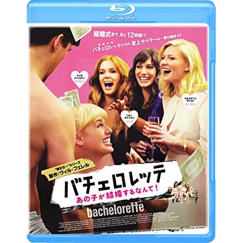 【取寄商品】BD/洋画/バチェロレッテ あの子が結婚するなんて!(Blu-ray)