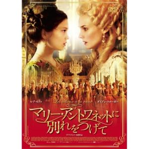 ☆DVD マリー・アントワネット 特典映像収録 *キルスティン・ダンスト
