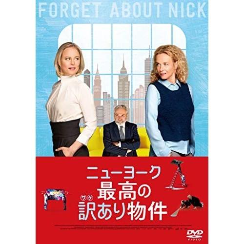 【取寄商品】DVD/洋画/ニューヨーク 最高の訳あり物件 (廉価版)