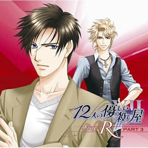 CD/ラジオCD/12人の優しい殺し屋 サイド アール パート3 (CD+データCD)【Pアップ