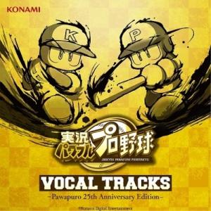 CD/実況パワフルプロ野球/実況パワフルプロ野球 VOCAL TRACKS -パワプロ 25th Anniversary Edition-｜surpriseflower