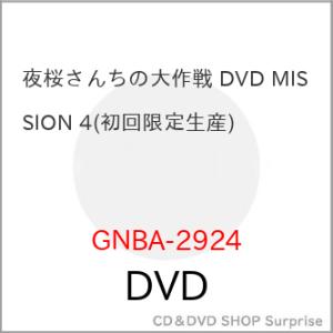 ▼DVD/TVアニメ/夜桜さんちの大作戦 MISSION 4 (初回限定生産版)【Pアップ
