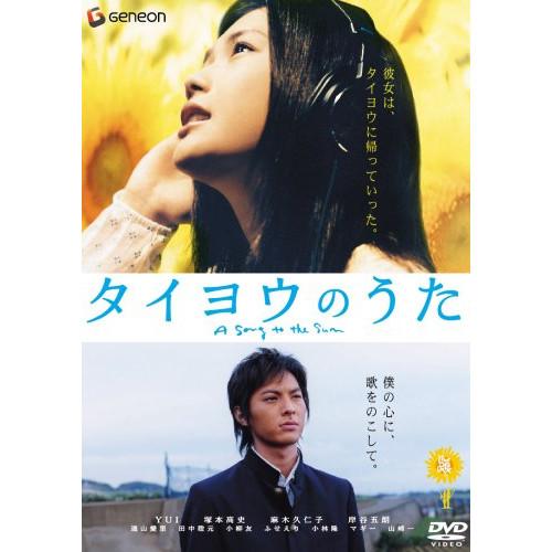 DVD/邦画/タイヨウのうた スタンダード・エディション【Pアップ