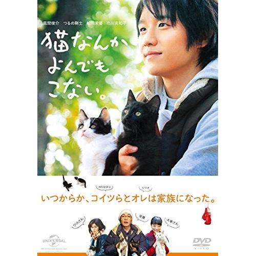 DVD/邦画/猫なんかよんでもこない。