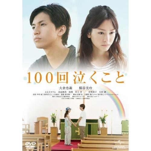 DVD/邦画/100回泣くこと (通常版)
