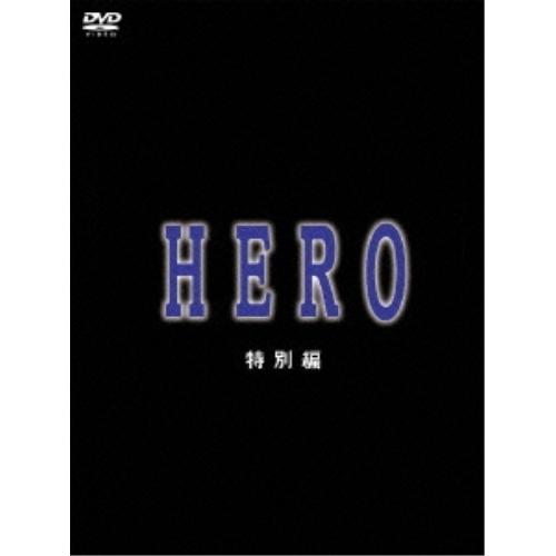 DVD/国内TVドラマ/HERO 特別編【Pアップ