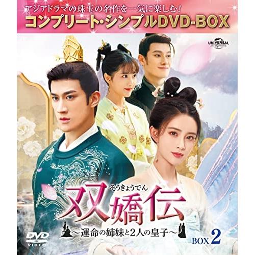 DVD/海外TVドラマ/双嬌伝(そうきょうでん)〜運命の姉妹と2人の皇子〜 BOX2(コンプリート・...