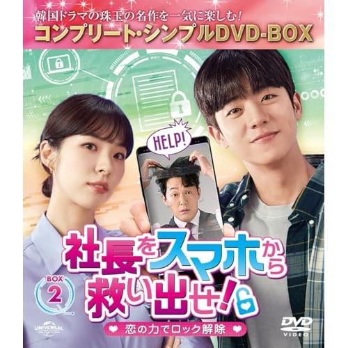 DVD/海外TVドラマ/社長をスマホから救い出せ!〜恋の力でロック解除〜 BOX2(コンプリート・シ...