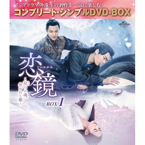 ▼DVD//恋鏡(こいかがみ)〜双(ふた)つの魂、焦がれし姫〜 BOX1(コンプリート・シンプルDV...