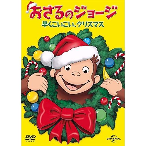 DVD/キッズ/おさるのジョージ 早くこいこい、クリスマス