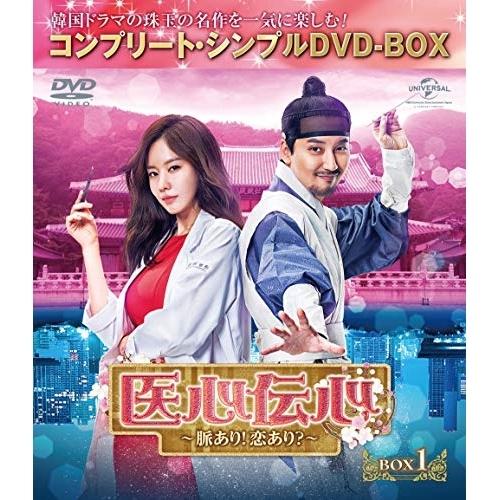 DVD/海外TVドラマ/医心伝心〜脈あり!恋あり?〜 BOX1(コンプリート・シンプルDVD-BOX...