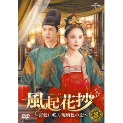DVD/海外TVドラマ/風起花抄(ふうきかしょう)〜宮廷に咲く琉璃色の恋〜 DVD-SET3
