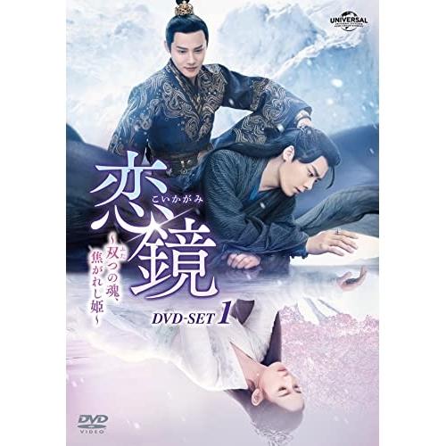 DVD/海外TVドラマ/恋鏡(こいかがみ)〜双(ふた)つの魂、焦がれし姫〜 DVD-SET1