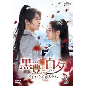 【取寄商品】DVD/海外TVドラマ/黒豊と白夕〜...の商品画像
