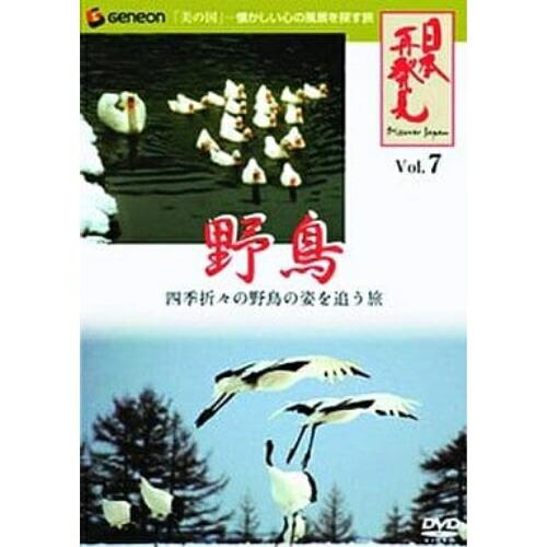 DVD/趣味教養/日本再発見 VOL.7〜野鳥〜