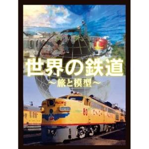 DVD/鉄道/世界の鉄道〜旅と模型〜 DVD-BOX【Pアップ｜surprise-flower