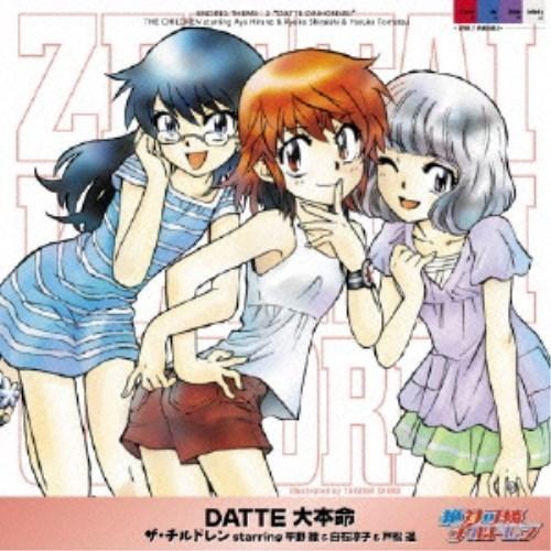 CD/ザ・チルドレン starring 平野綾&amp;白石涼子&amp;戸松遥/DATTE大本命