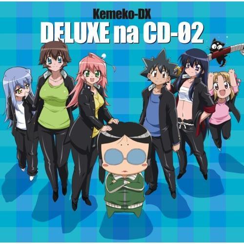 CD/アニメ/ケメコデラックス!デラックスなCD-02【Pアップ